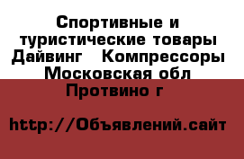 Спортивные и туристические товары Дайвинг - Компрессоры. Московская обл.,Протвино г.